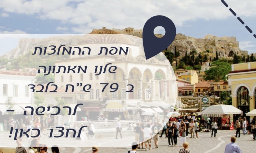 מפת המלצות אתונה